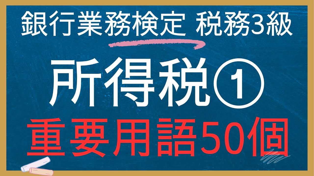 【銀行業務検定-税務用語集】所得税①50個