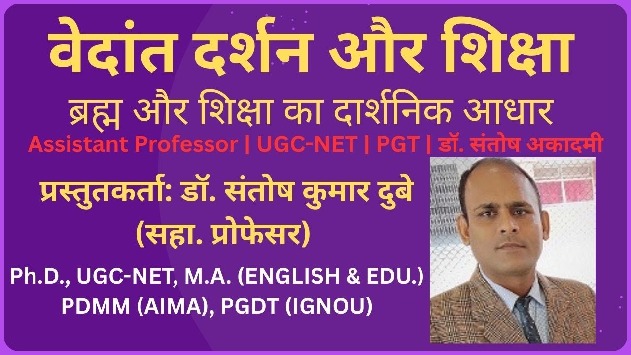 वेदांत दर्शन और शिक्षा | ब्रह्म और शिक्षा का दार्शनिक आधार | Assistant Professor UGC-NET, PGT | #yt