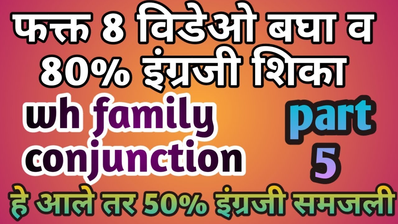 8 विडेओ बघा व 80% इंग्रजी शिका part 5 । एका व्हिडिओमध्ये संपूर्ण Wh family words । english grammar