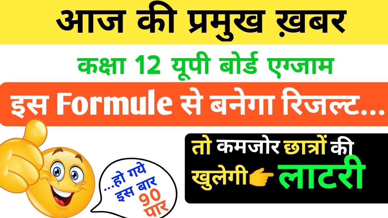 कैसे बनेगा 12वीं का रिजल्ट | up board result 2021 formula news today | class 10 result formula |