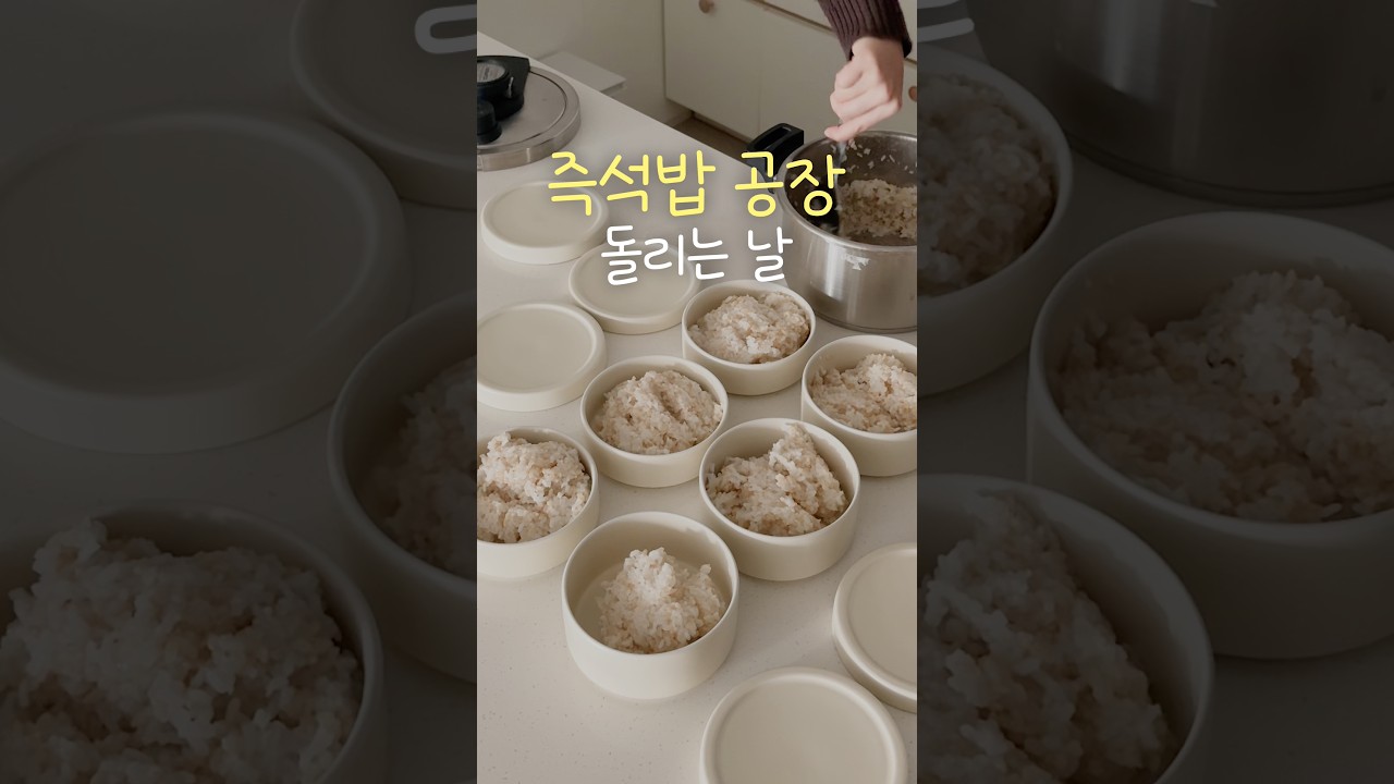 수제 즉석밥 day! 고미 많았던 밥용기 #고정댓글