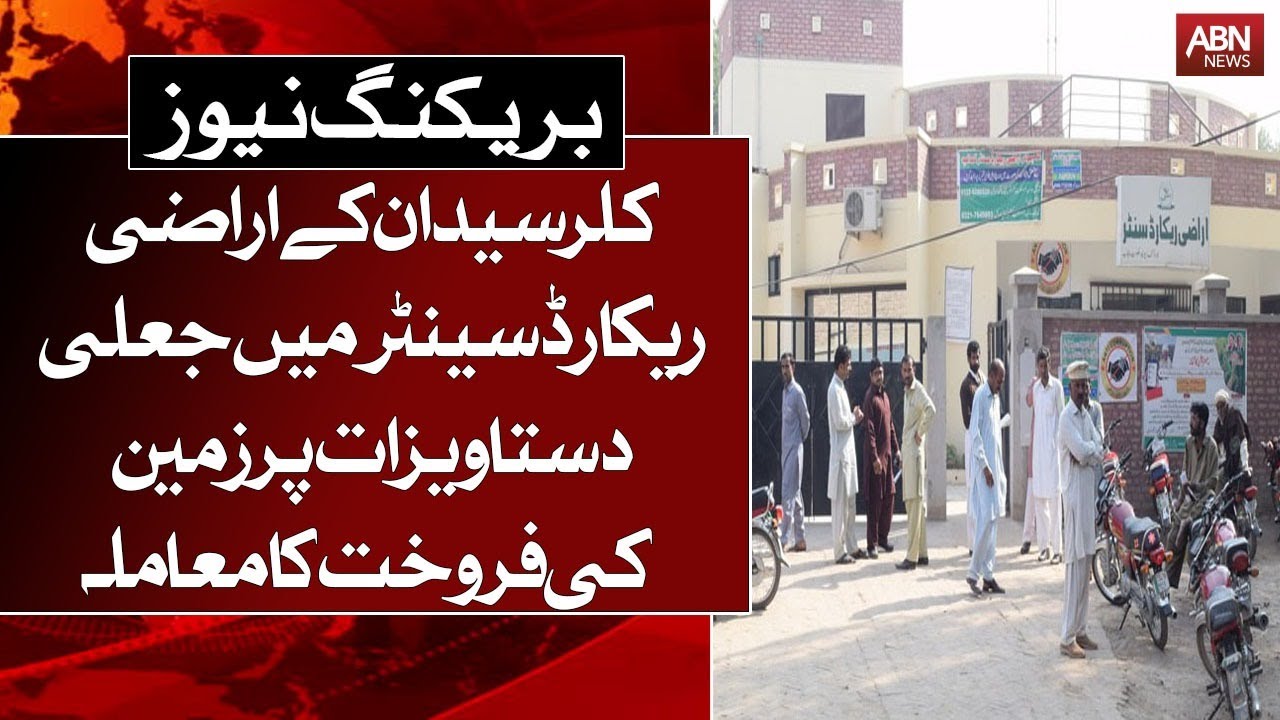 Sale of land on fake documents in Land Record Center of Kaler Syedan, investigation started | Ausaf