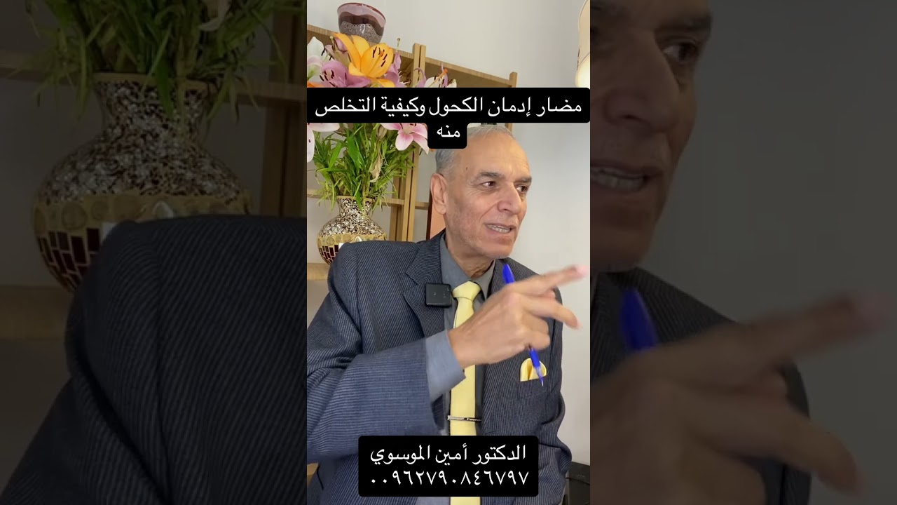 مضار إدمان الكحول وكيفية التخلص منه .. الدكتور أمين الموسوي