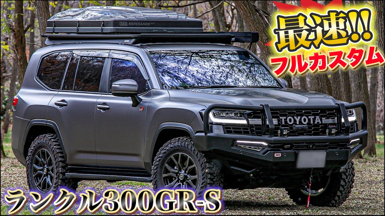【日本最速】ランクル300GRスポーツをARBでフルカスタム！！カスタムパーツ盛りだくさんの愛車紹介！