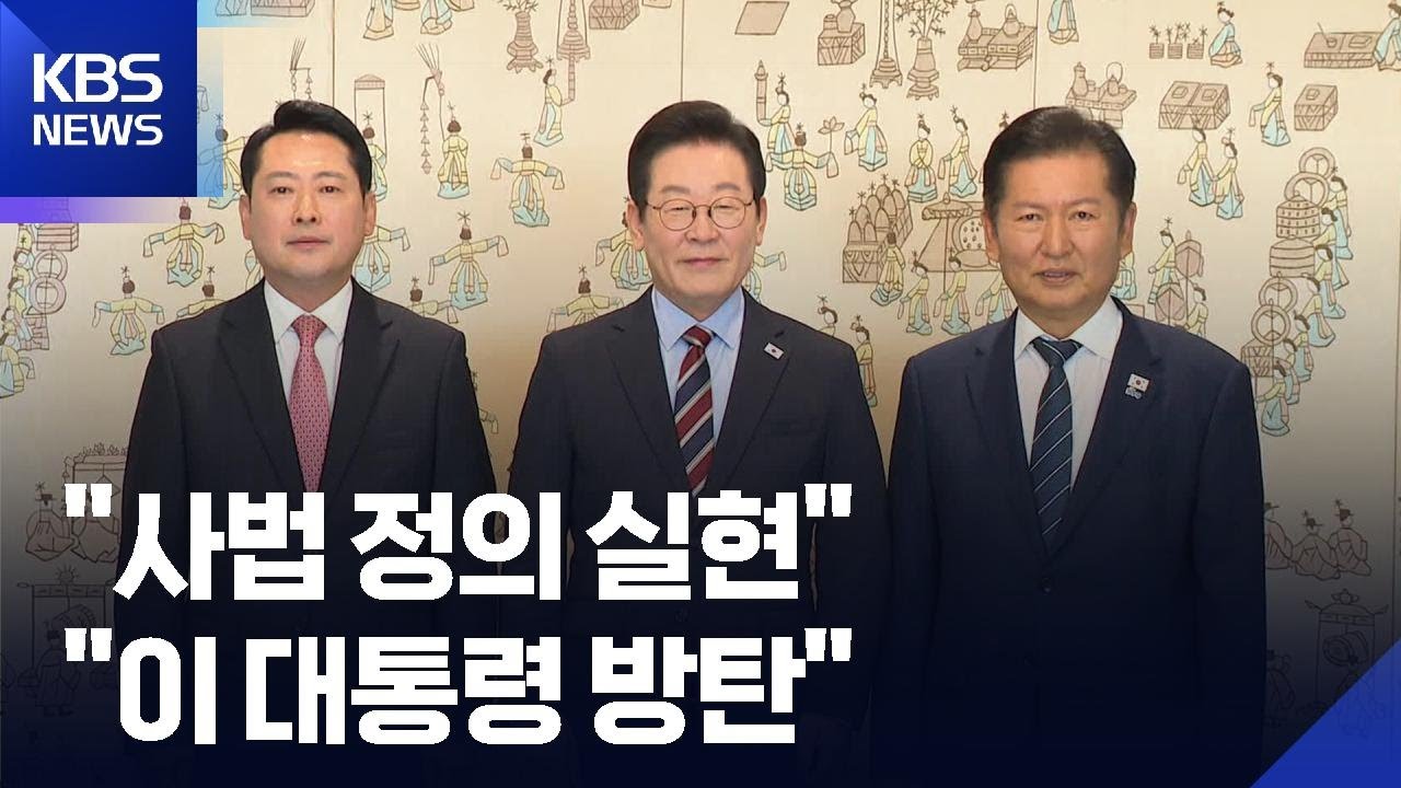 여야 ‘사법개편’ 공방…“정의 실현”·“이 대통령 방탄” / KBS  2026.02.16.