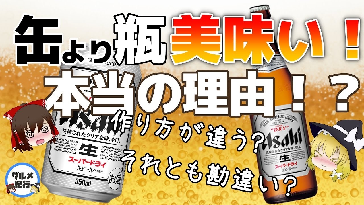 【ゆっくり解説】ビールやコーラなぜか「缶より瓶」がうまい件について 実は中身が違う？