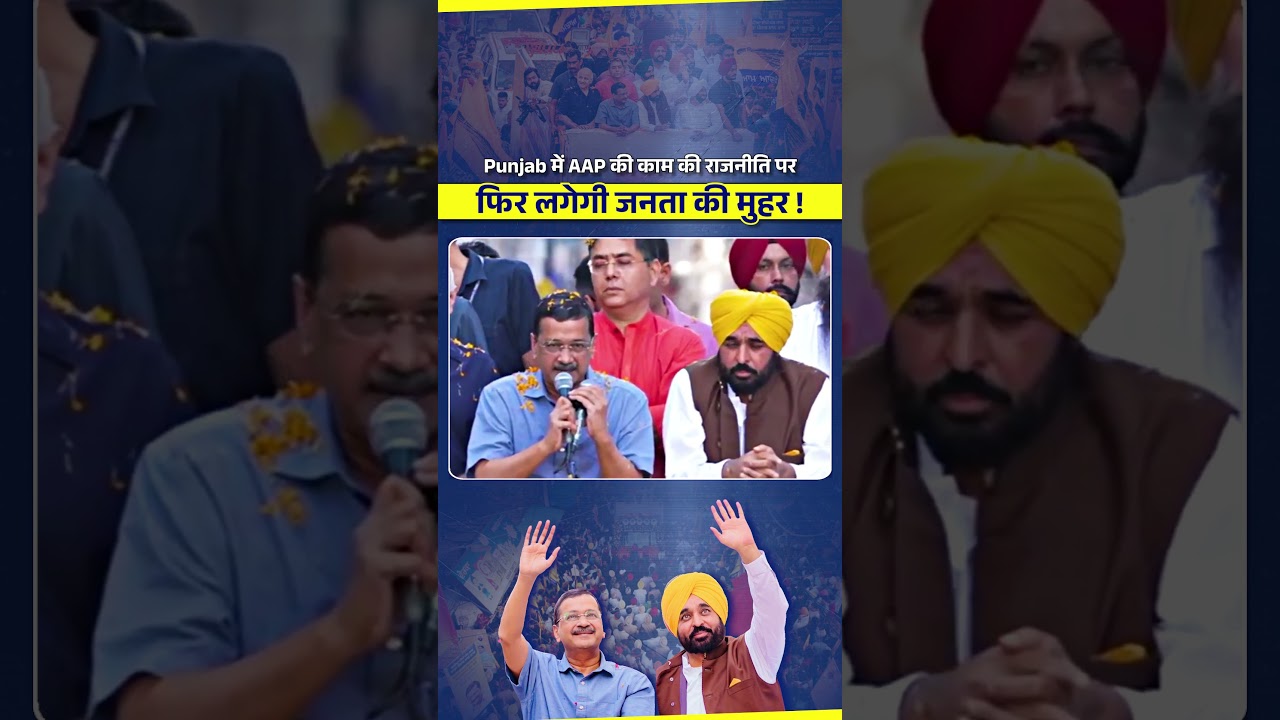 Punjab की जनता को पसंद है AAP की राजनीति! #arvindkejriwal #bhagwantmann #aappunjab