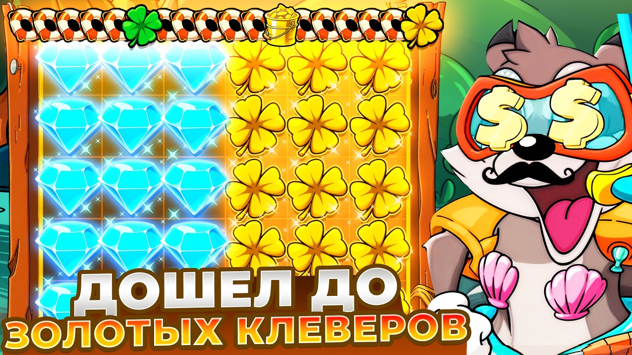 ДОШЕЛ ДО ЗОЛОТЫХ КЛЕВЕРОВ В LE FISHERMAN!!! ЗАНОСЫ!