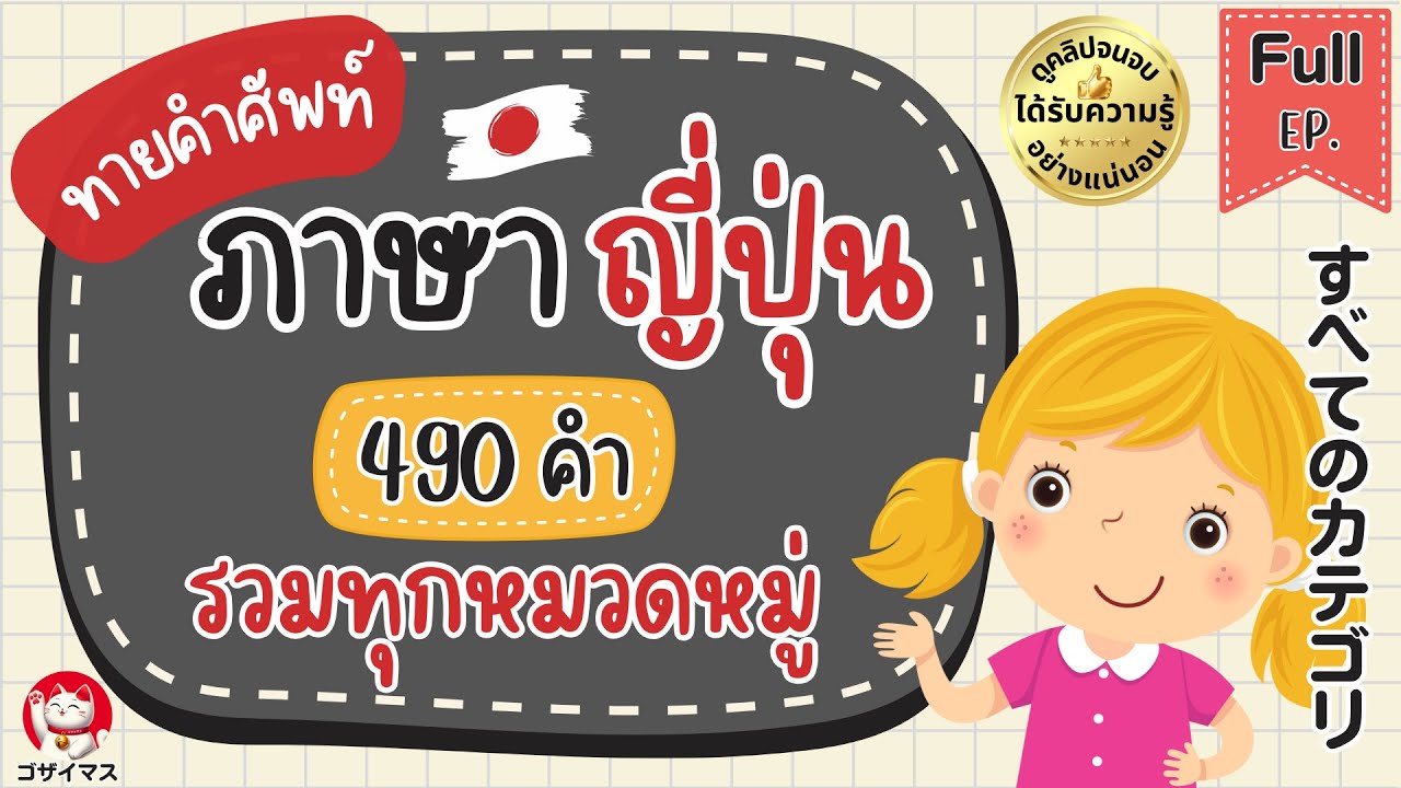 ทายคำศัพท์ภาษาญี่ปุ่นจากรูปภาพ รวมทุกหมวดหมู่ 490 คำ すべてのカテゴリ | gozaimasu