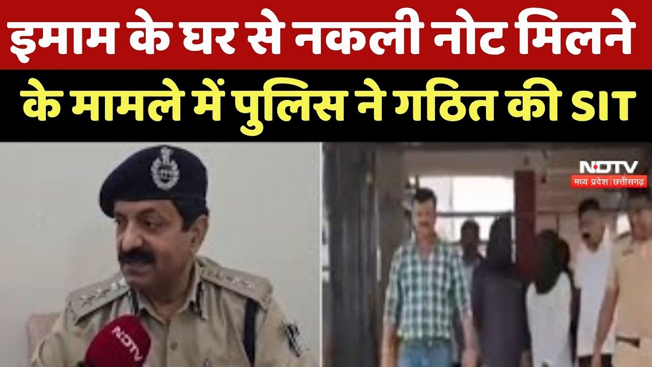 Khandwa News : Imam के घर से Fake Note मिलने का मामला, पुलिस ने गठित की SIT | Breaking News | MP