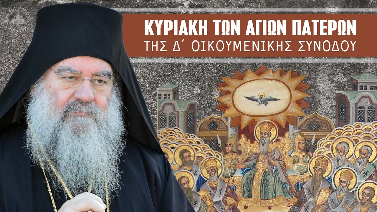 Κυριακή Αγίων Πατέρων Δ΄ Οικουμενικής Συνόδου (Ερμηνεία Ευαγγελίου) | Μητροπολίτης Λεμεσού Αθανάσιος