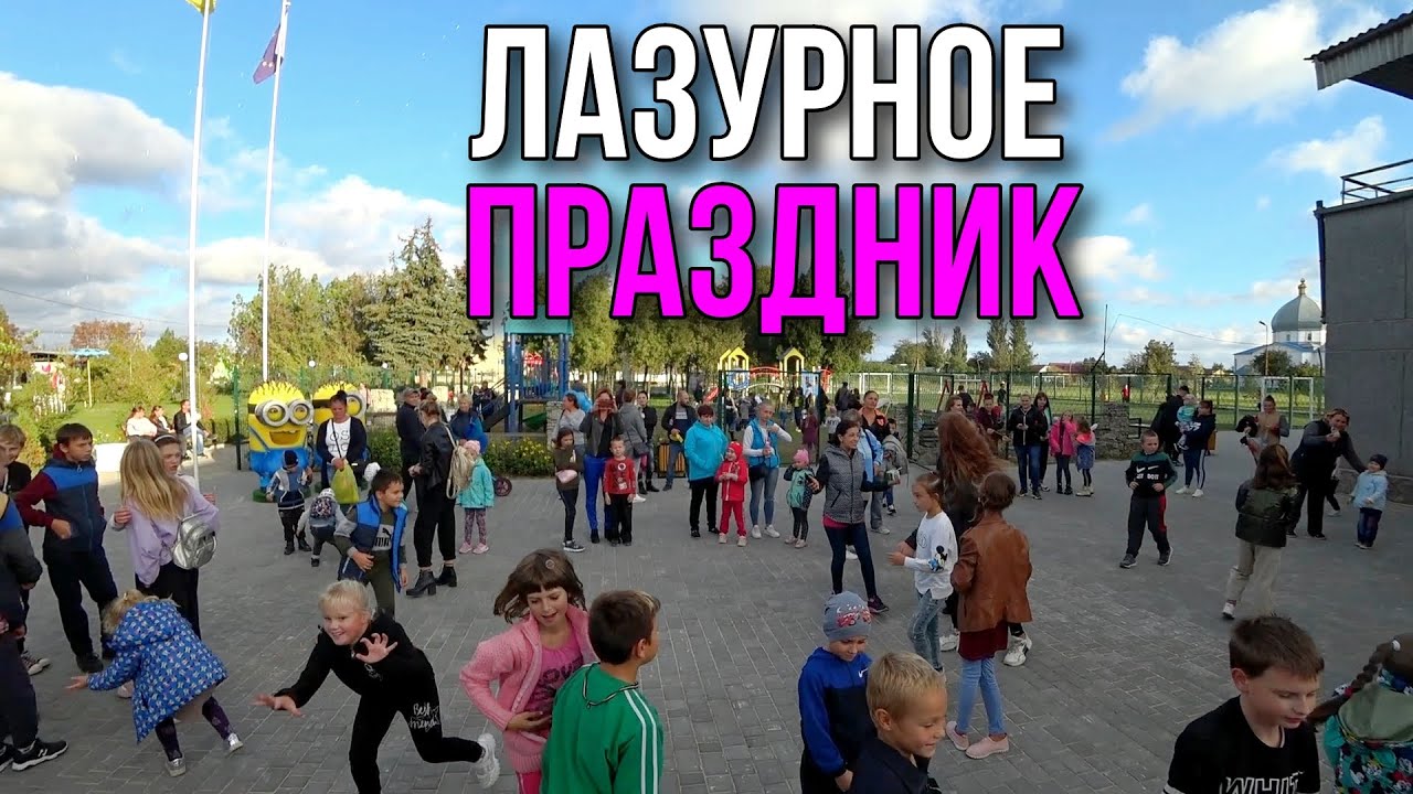 Лазурное 2020. Детский праздник. Открытие новой аллеи в парке.