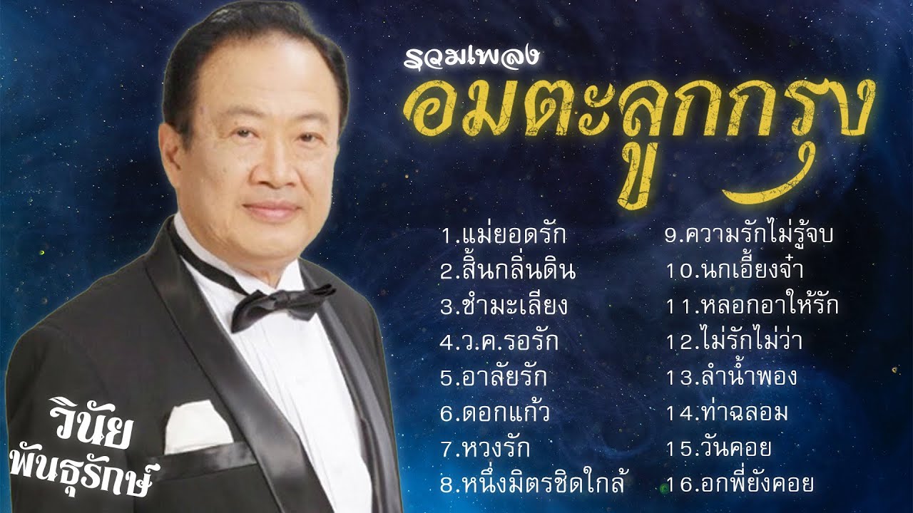 รวมเพลงอมตะลูกกรุง | วินัย พันธุรักษ์