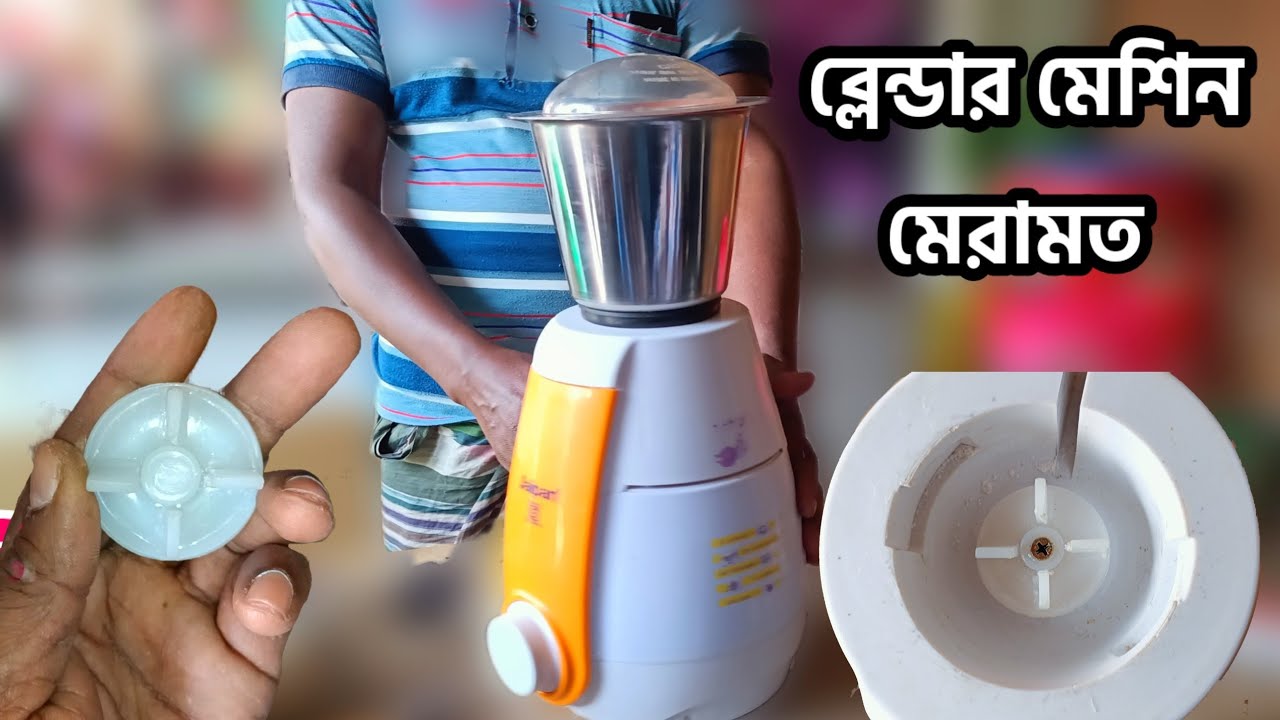 কিভাবে ব্লেন্ডার মেশিন মেরামত করবেন | how to do blender machine repairing.