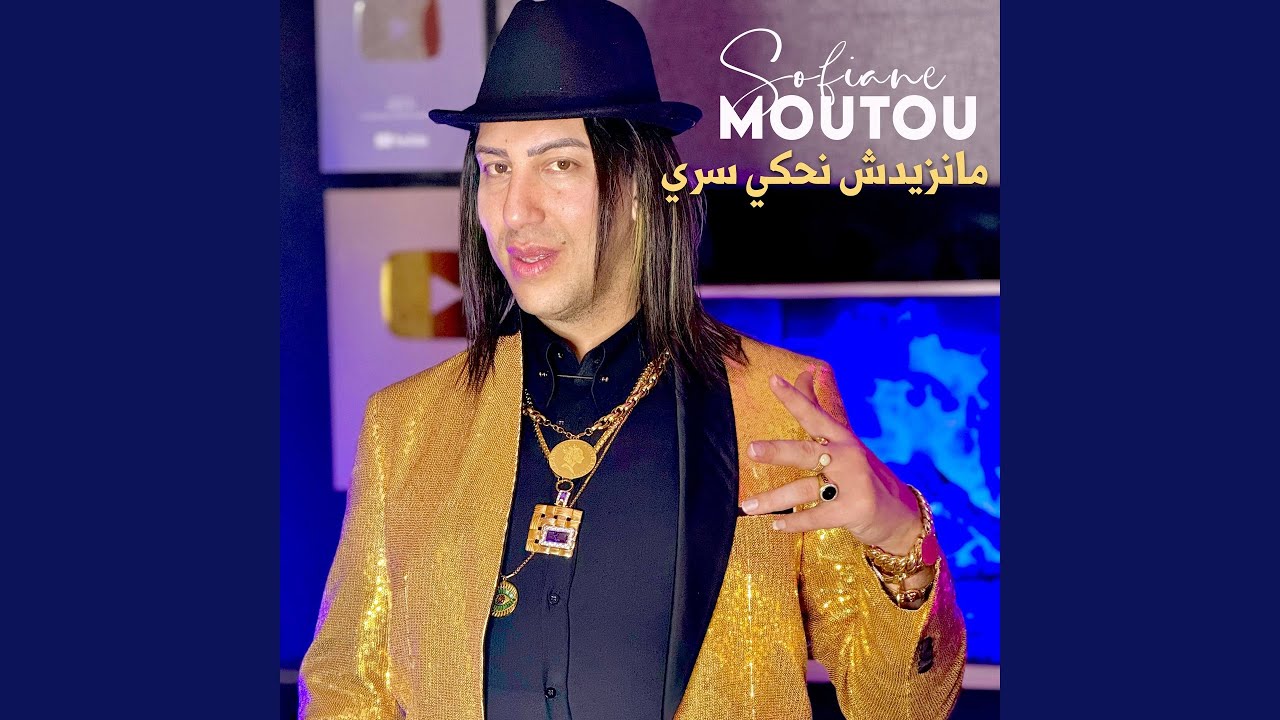 مانزيدش نحكي سري