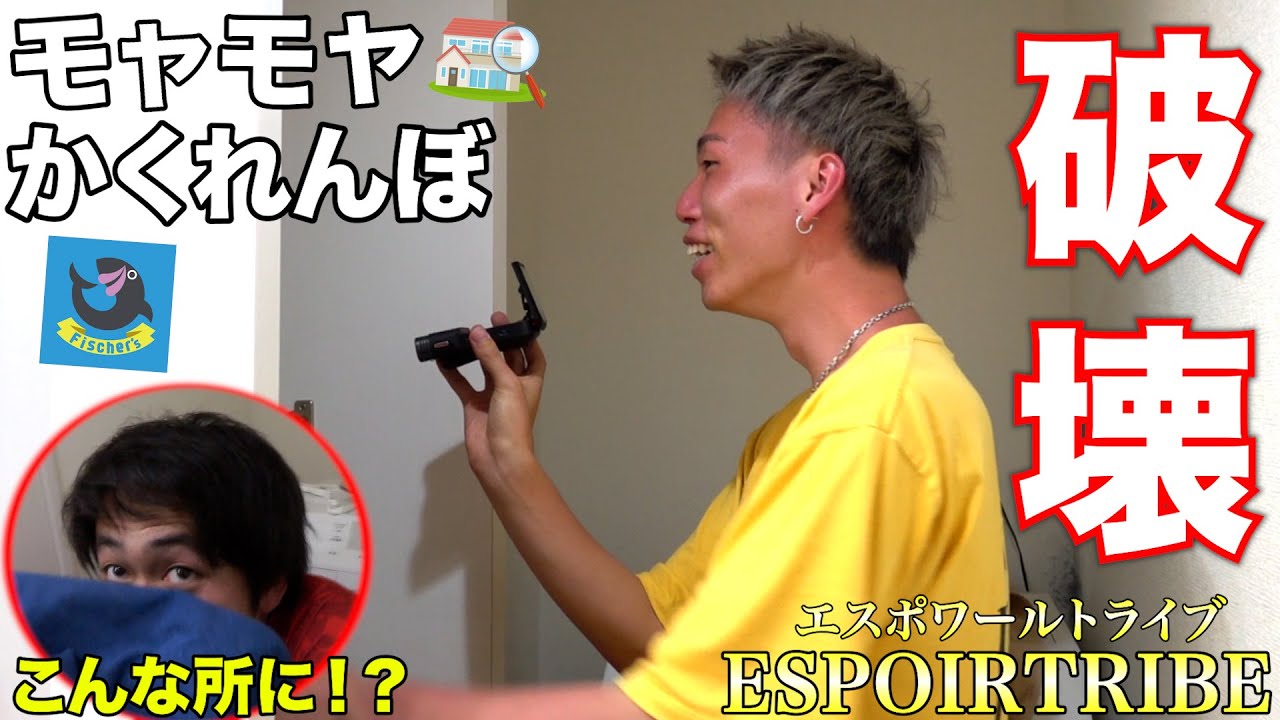 【破壊】最後まで残っちゃいけない「モヤモヤかくれんぼ」をエスポワールとやったら家が壊れましたwww