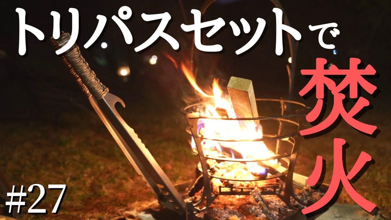 【ソロキャン】グルグルファイヤーの豪快な焚火と酒を楽しむ！トリパス製品に洗脳されてくキャンプ　muraco / NORM3P ＆ OCTA 4 SPARK #27