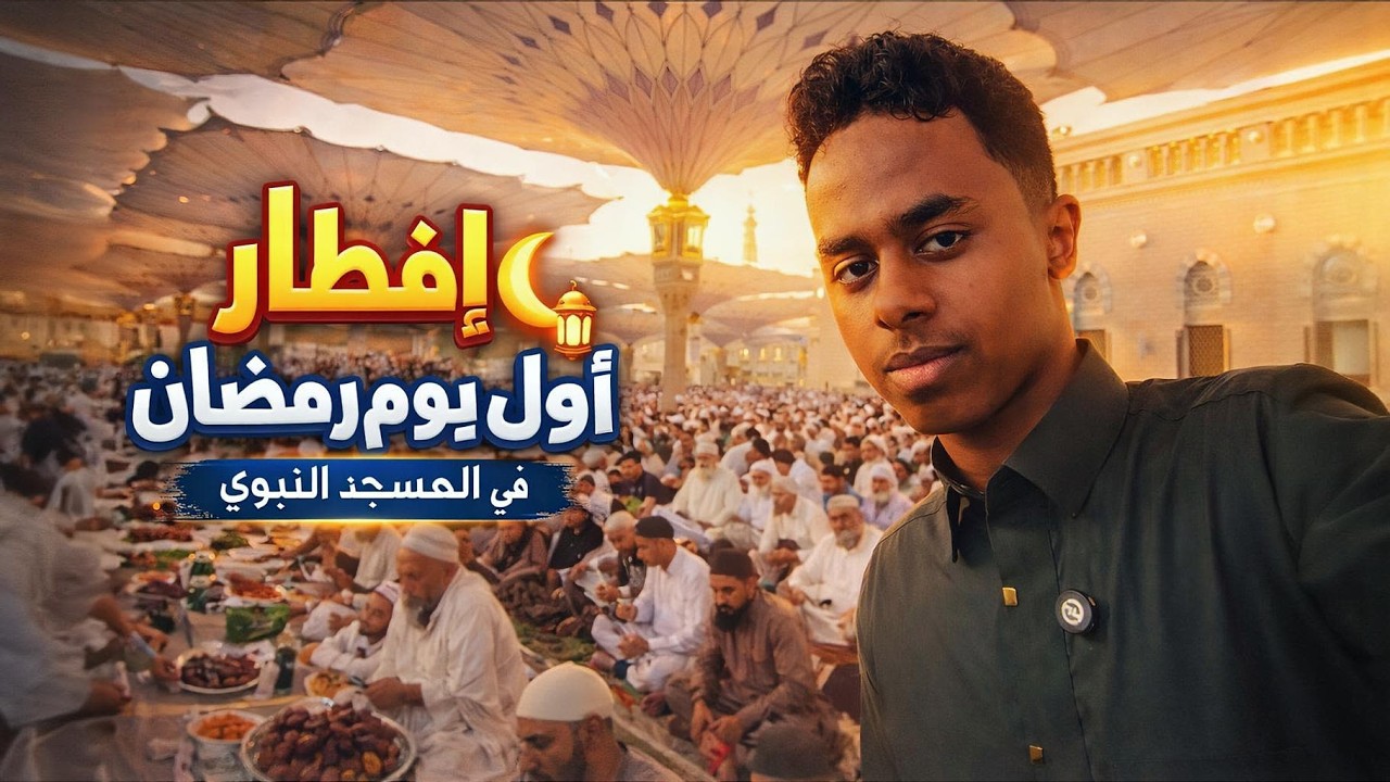أجواء إفطار أول يوم من شهر رمضان المبارك في المسجد النبوي | أجواء لا توصف 🌙🌙