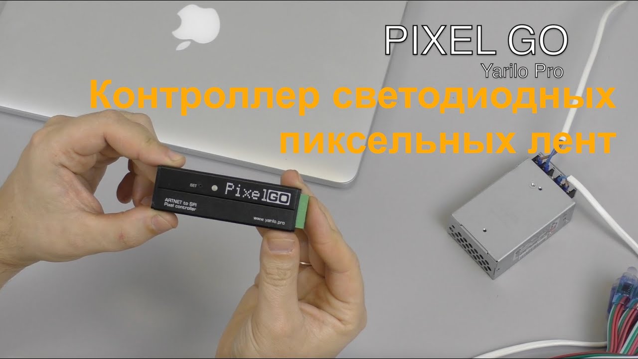 Yarilo PixelGo - управляем светодиодными пикселями из программы JINX. Обзор и настройка контроллера.