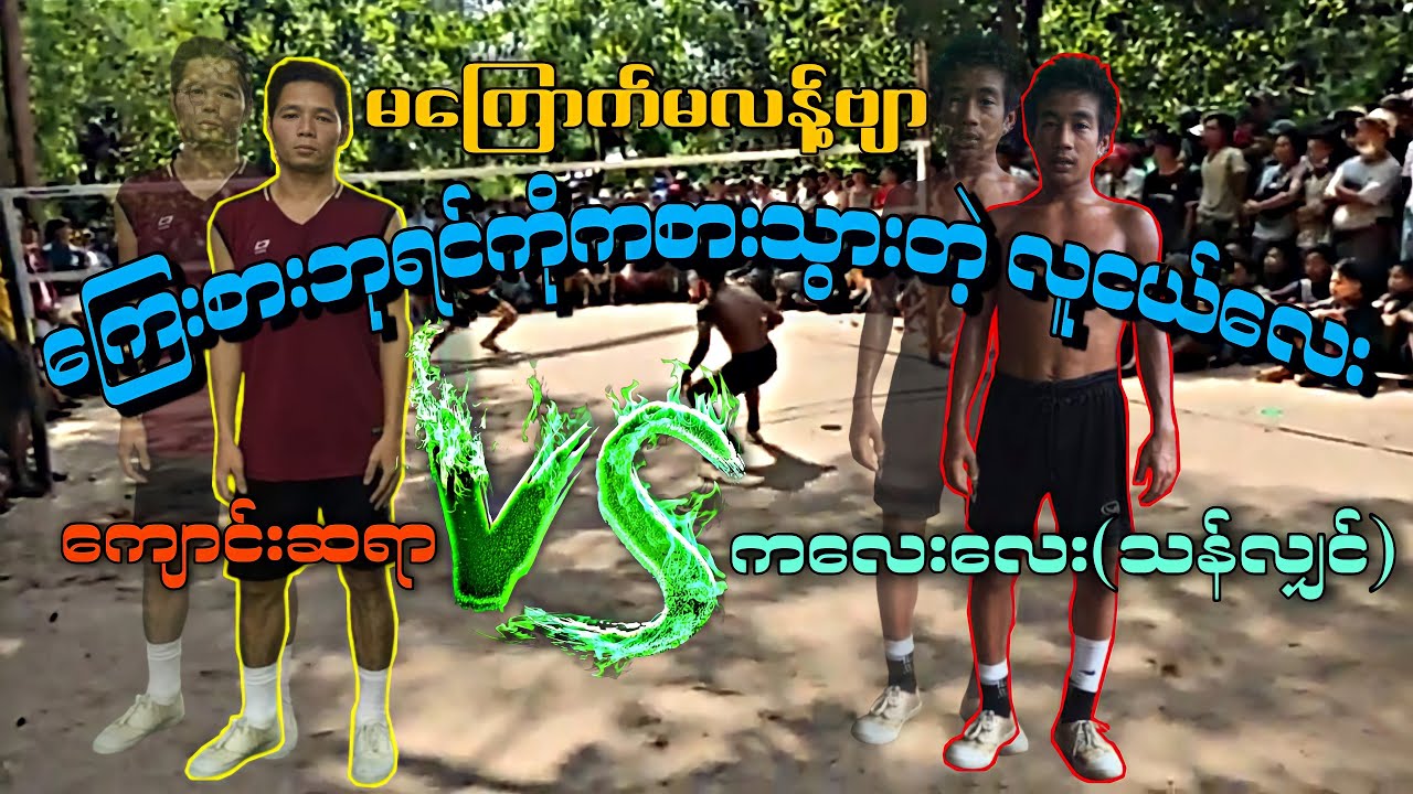 ေၾကးစားဘုရင္ႀကီးကို တစ္ေယာက္ေၾကးေဆာ့သြားတဲ့ လူငယ္ေလး ေက်ာင္းဆရာ Vs ကေလးေလး(သန္လွ်င္) #Sepak Takraw