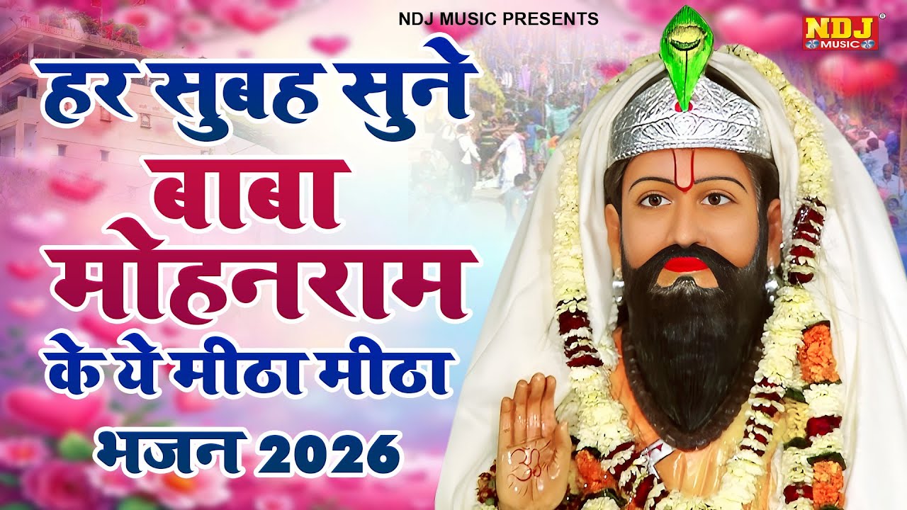 हर सुबह सुने बाबा मोहन राम के ये मीठा मीठा भजन 2026 | Nonstop Baba Mohanram Ke Bhajan 2026