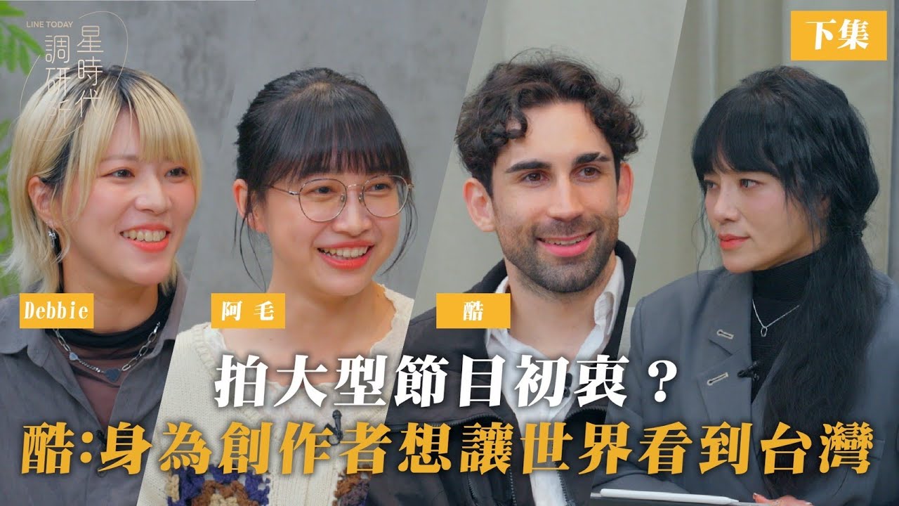 拍大型節目初衷？ 節目爆紅最想澄清的事？ 酷：身為創作者希望帶來好的影響，讓世界看到台灣！【星時代調研所EP123下】ft.酷的夢、阿毛、Debbie #唐綺陽 #酷的夢 #中文怪物