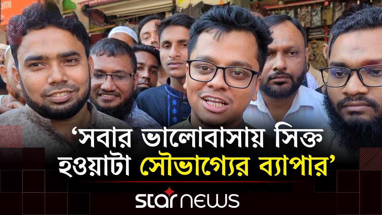 নিজ গ্রামে ফিরে ভালোবাসায় সিক্ত ডাকসুর জিএস  এস এম ফরহাদ | S M Forhad । &zwj;Shibir | Star News