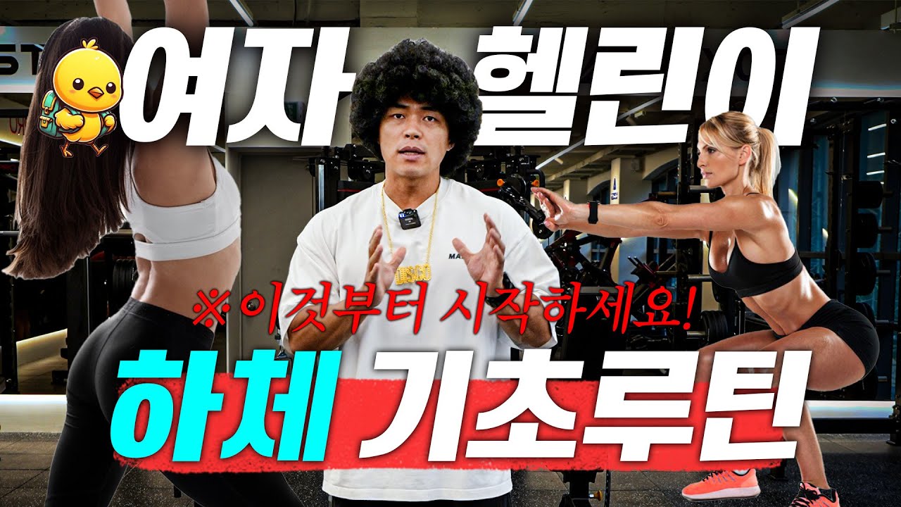 '여자 헬린이' 분들을 위한 '하체' 기초루틴