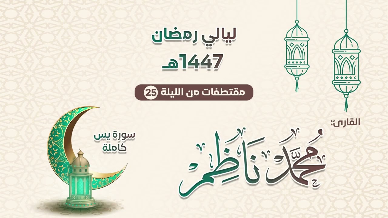 سورة يس كاملة | محمد ناظم | مقتطفات من الليلة 25 رمضان 1447هـ