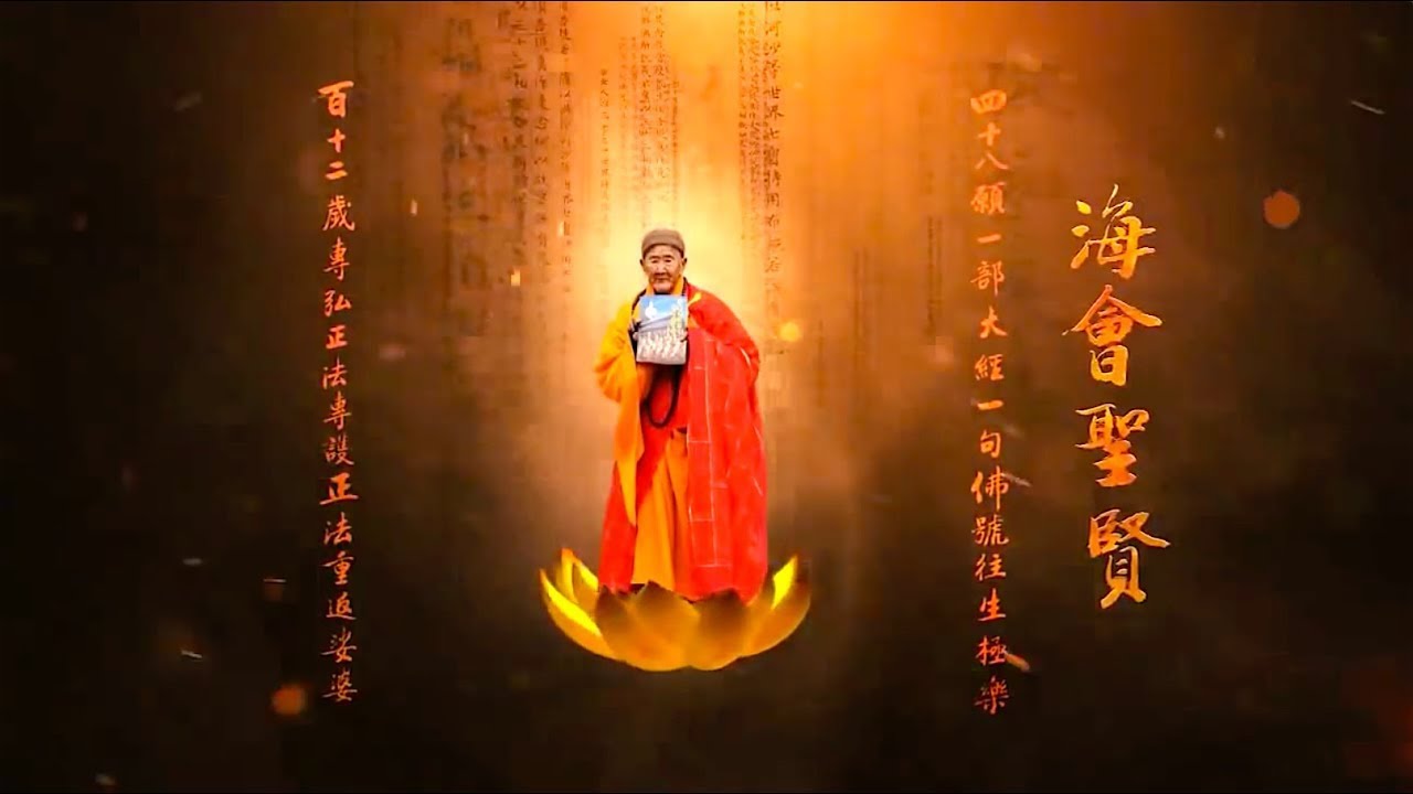 海會聖賢 （海賢老和尚生平修行紀實  新版） HD 1080p