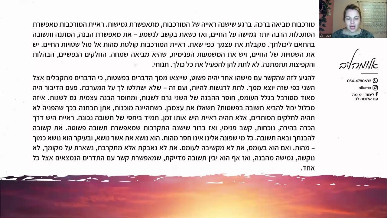ימימה עם אלומה לב - לתת תשובה בפשטות