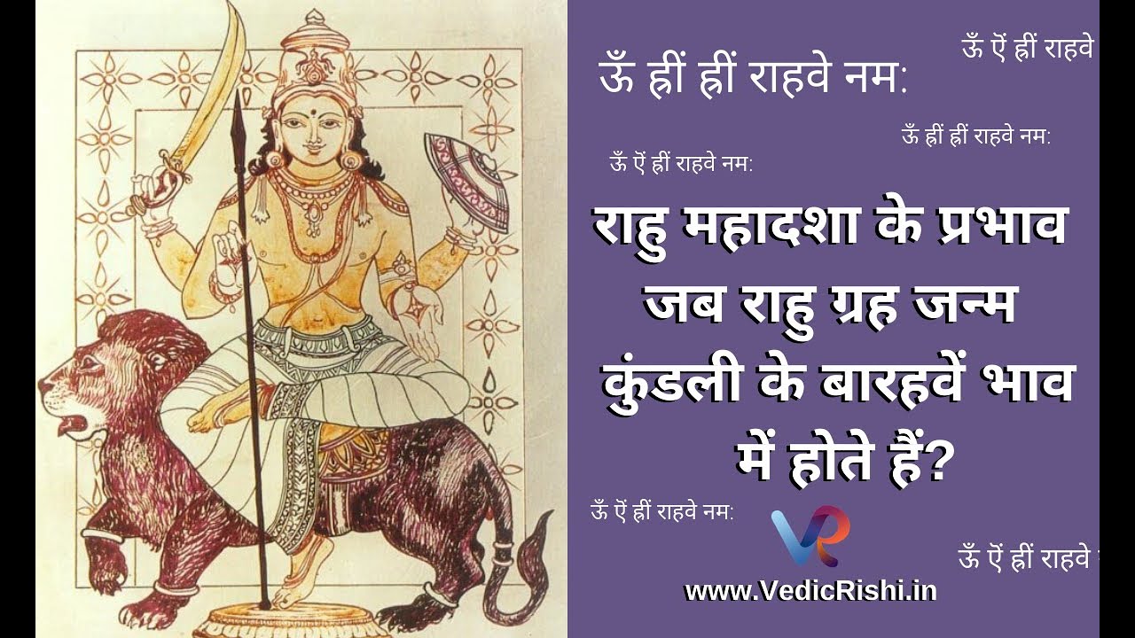 Effects of Rahu mahadasha when planet rahu is in 12th house of birth chart |  Rahu Mahadasha 2020