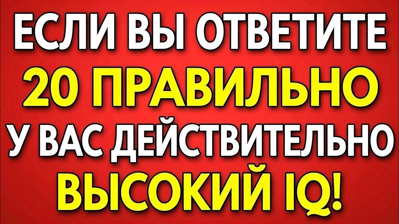 Общие знания — тест на IQ для пожилых! (Викторина) 