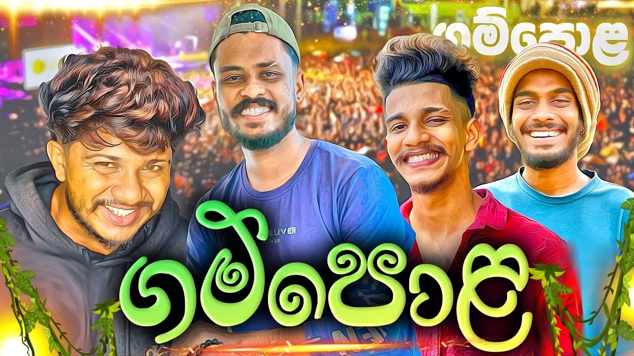 ගම්පොල යද්දි උන වැඩේ🥴 | ​⁠​⁠@naughtyproductions