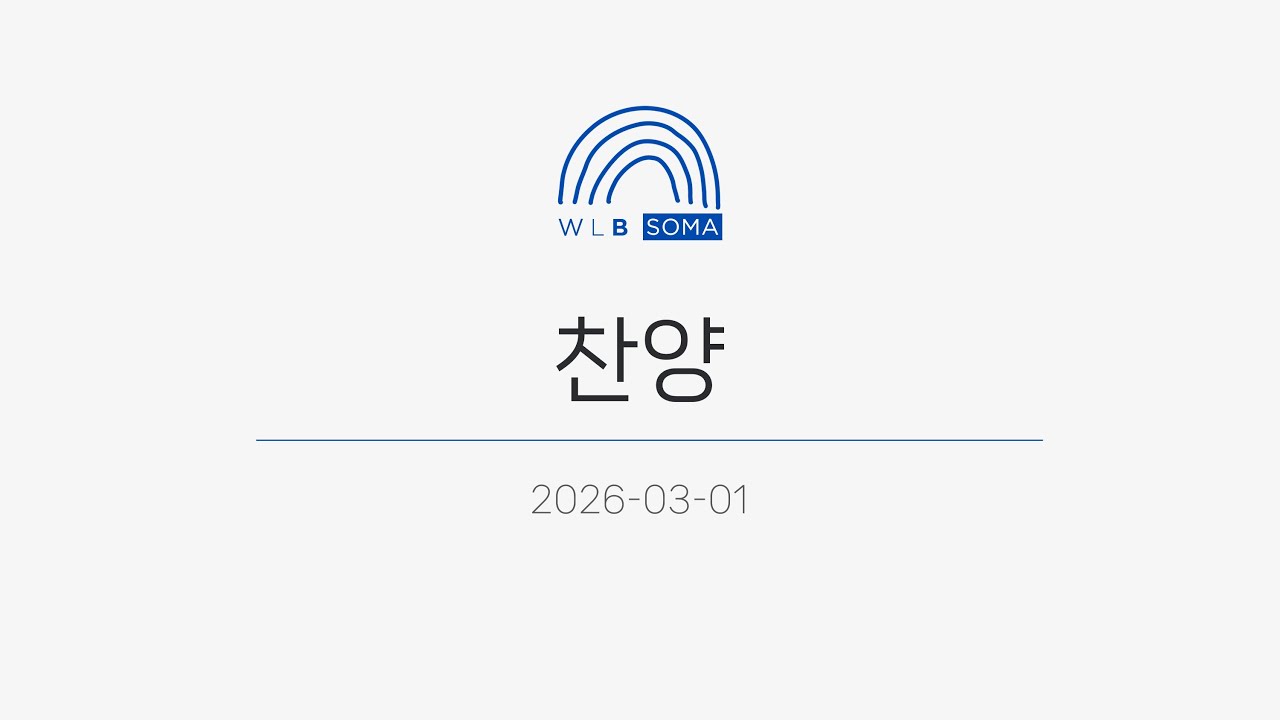 2026-03-01(일) SOMA 청년부 주일예배 찬양 | 수지예본교회
