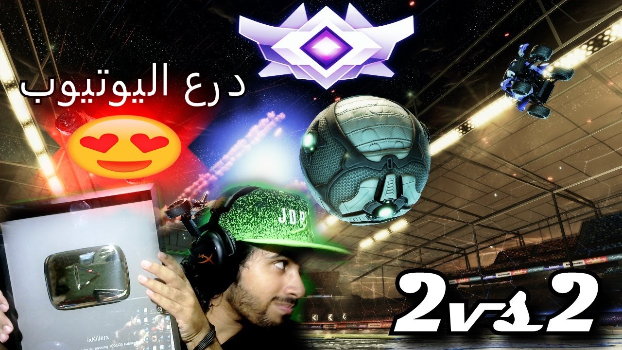 روكت ليج | اقيام قراند تشامبيون !! + درع اليوتيوب :) حماس ! | Rocket League Grand Champion