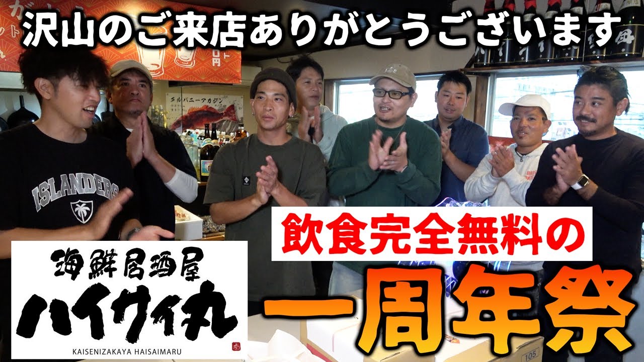 【全部無料】海鮮居酒屋ハイサイ丸一周年祭！ありがとうございました！