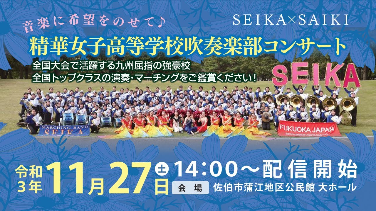 【完全版】音楽に希望をのせて🎵精華女子高等学校吹奏楽部コンサート