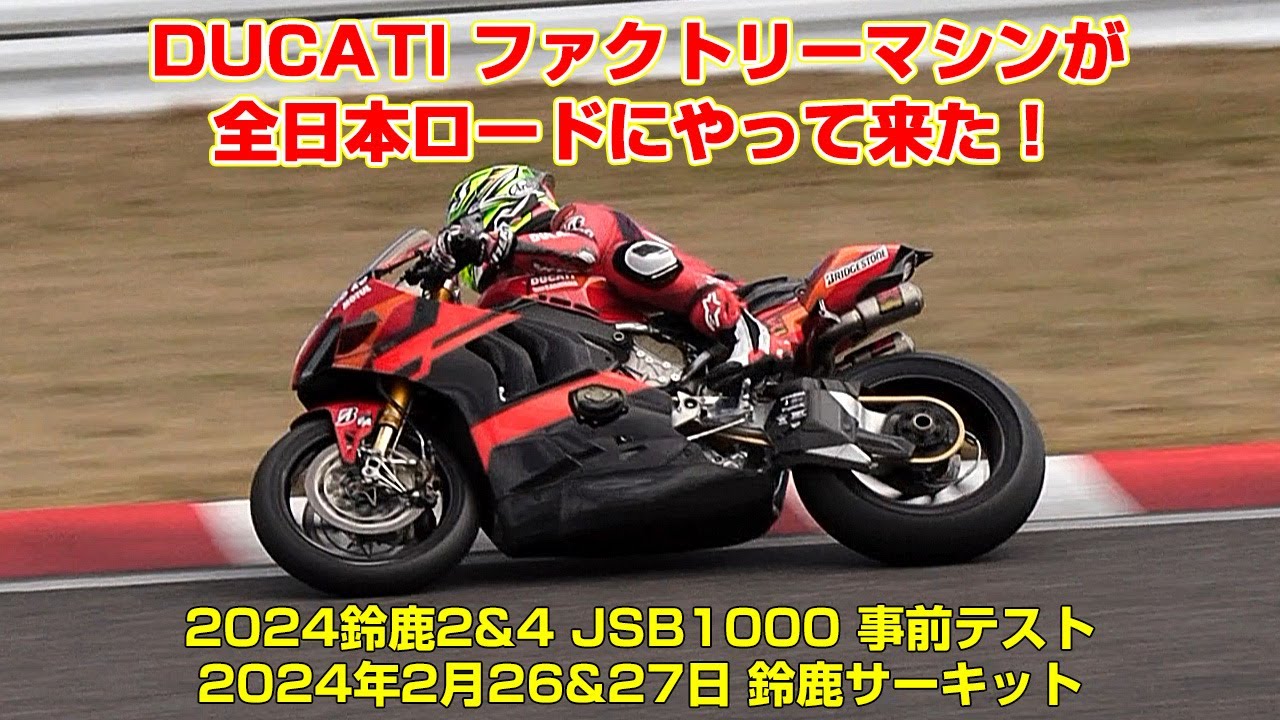 DUCATIファクトリーマシンが全日本ロードにやって来た！（2024鈴鹿2&4 JSB1000 事前テスト）