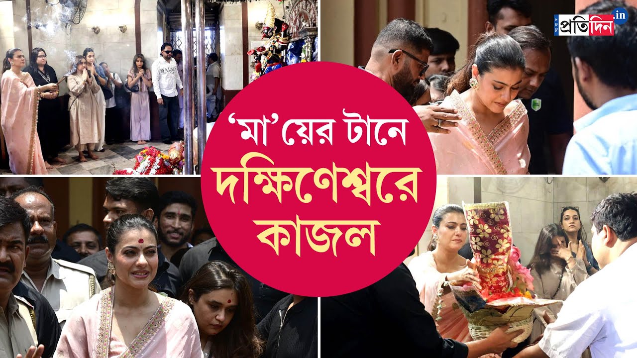 Kajol at Dakshineswar: পরনে পিচ রঙা শাড়ি, আদ্যোপান্ত বাঙালি লুক, ‘মা’য়ের টানে দক্ষিণেশ্বরে কাজল