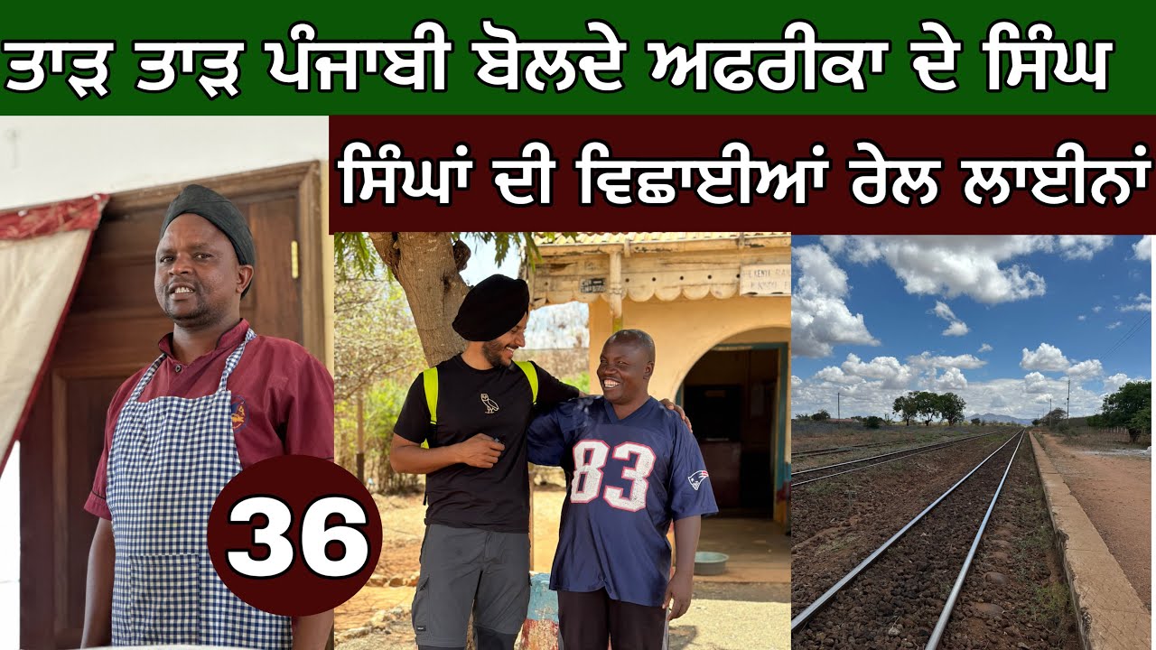 ਤਾੜ ਤਾੜ ਪੰਜਾਬੀ ਬੋਲਦੇ ਅਫ਼ਰੀਕੀ ਸਿੱਖ। ਸਿੰਘਾਂ ਦੀਆਂ ਵਿਛਾਈਆਂ ਰੇਲ ਪਟੜੀਆਂ। Ghudda