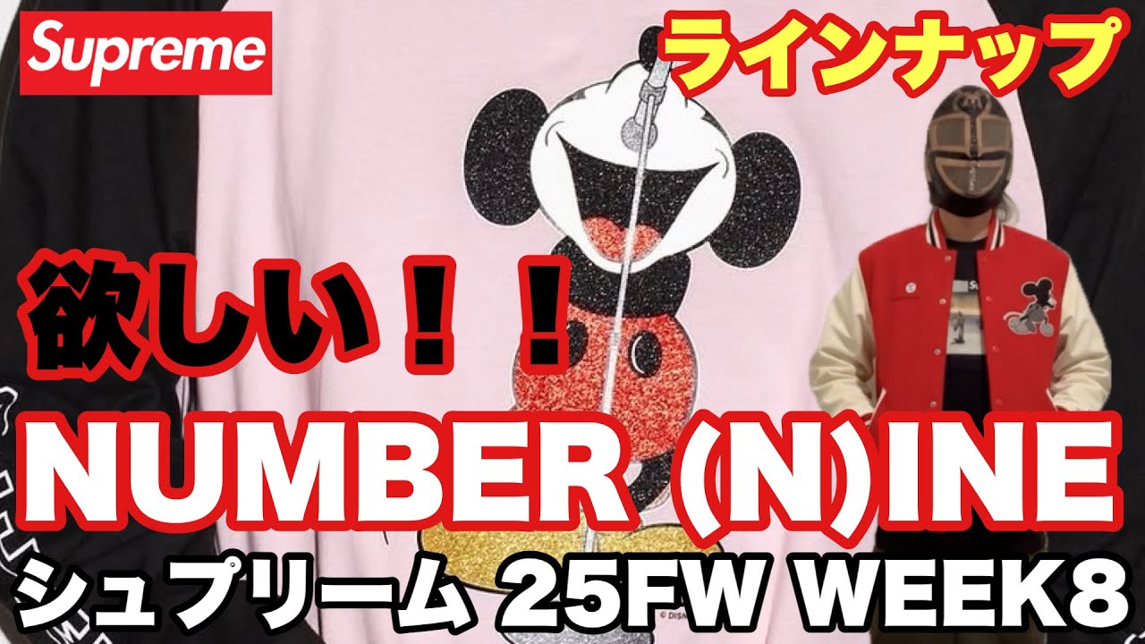 【Supreme 2025FW WEEK8】NUMBER (N)INE コラボ＆レギュラーラインナップ🔥