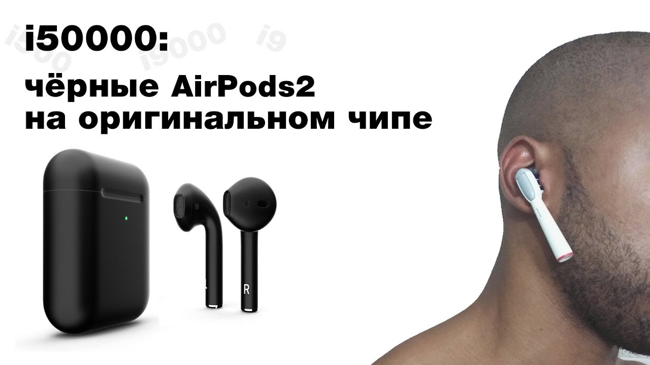 i50000: Чёрные матовые AirPods 2 за 1300 рублей