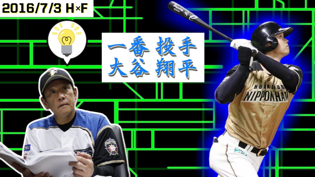 くりやまじっく(2016年7月3日 ファイターズ 1-9)