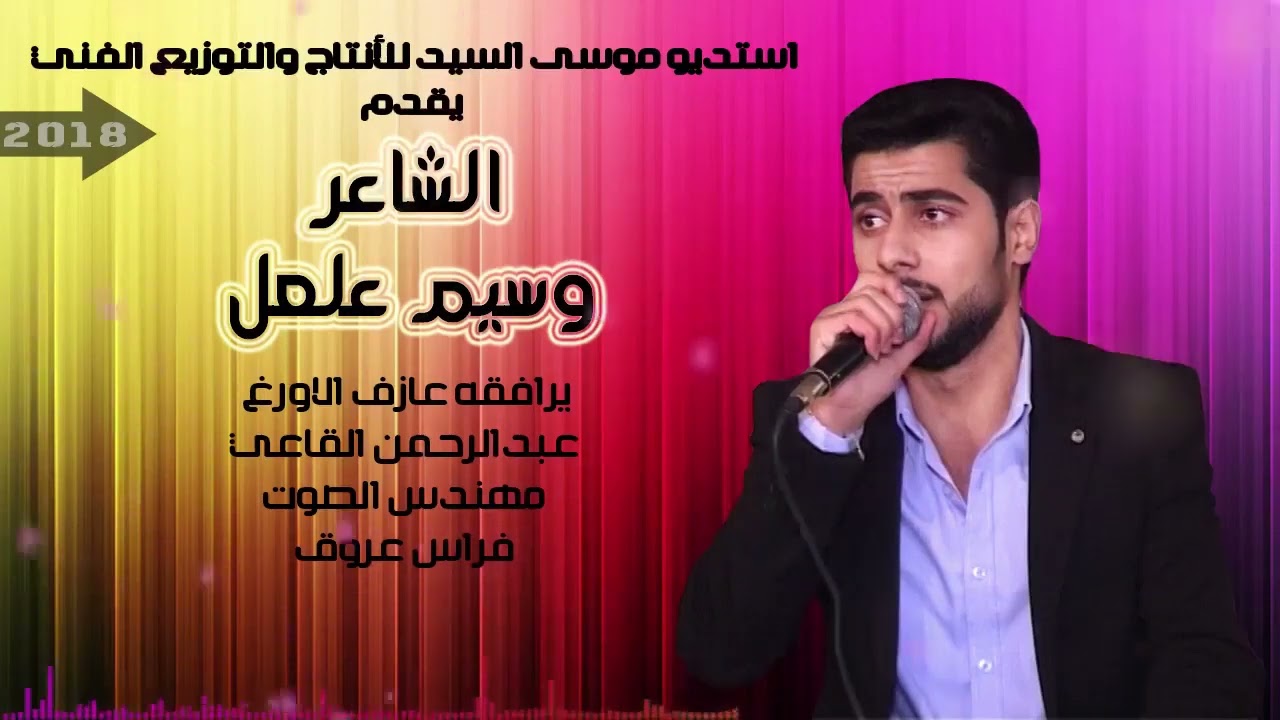 دبكة عراقية الفنان وسيم علعل