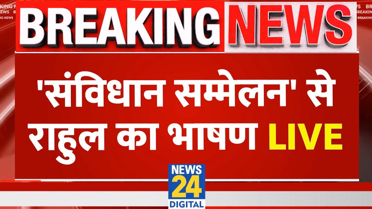 Congress Samvidhan Sammelan : Rahul Gandhi का जोरदार भाषण | Congress | News 24 | UP News | LIVE