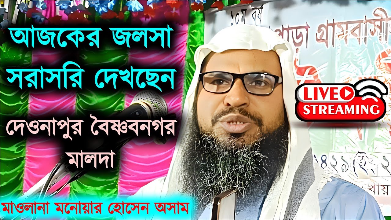 🔴Live Maulana Monowar Hossain Assam | মাওলানা মনোয়ার হোসেন অসাম | দেওনাপুর, খোহারপাড়া |