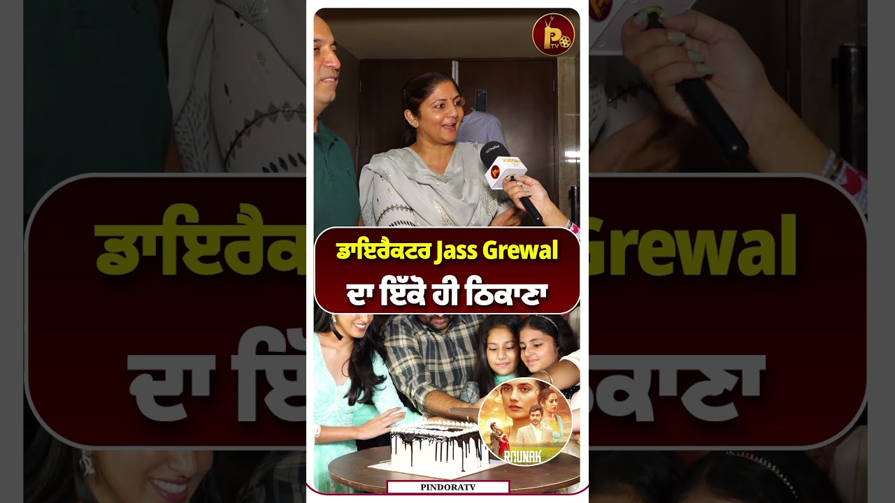 ਡਾਇਰੈਕਟਰ Jass Grewal ਦਾ ਇੱਕੋ ਹੀ ਠਿਕਾਣਾ