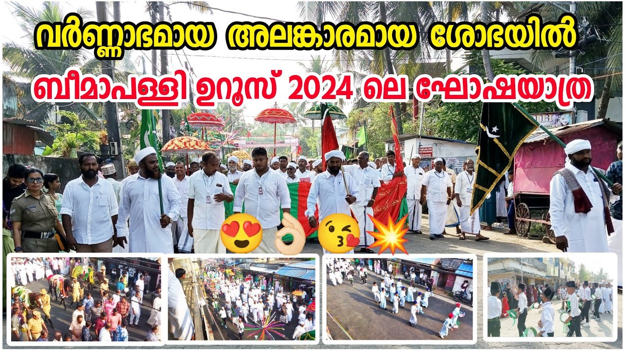 ബീമാപള്ളി ഉറൂസ് 2024 ഘോഷയാത്ര😍🔥 വണ്ണാഭമായ റാലി|Beemapally Uroos 2024 Goshayathra#beemapallyuroos