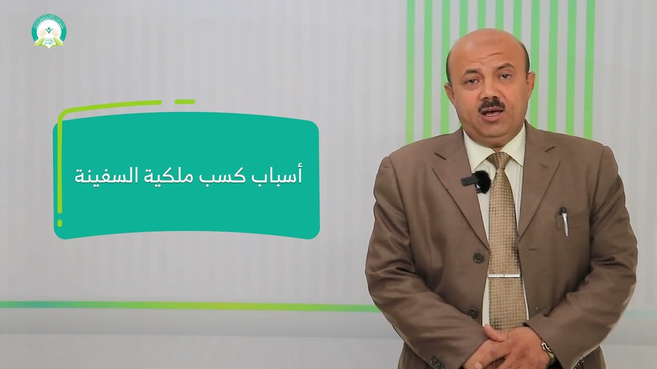 المحاضرة (3) أسباب كسب ملكية السفينة - تقديم: د. رشاد نعمان العامري